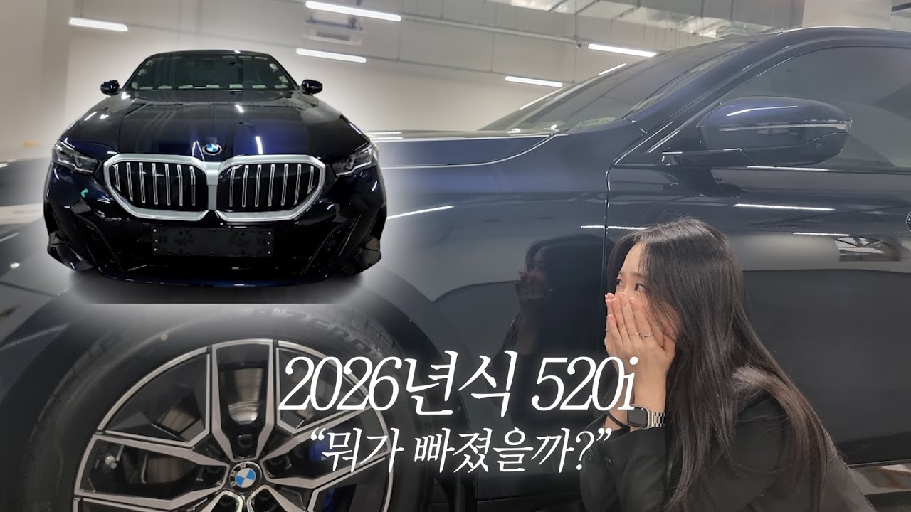 520i M 스포츠 또 출고! 🚗 이번엔 26년식｜달라진 BMW 옵션들