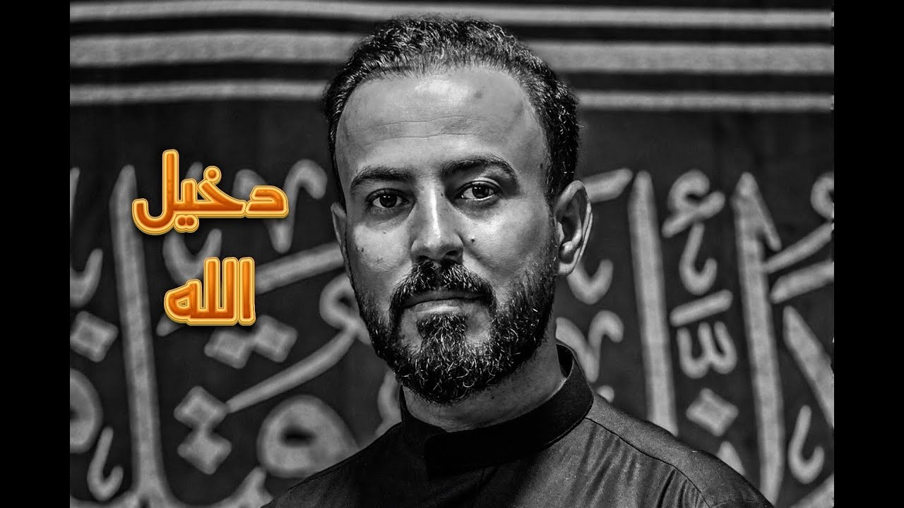 دخيل الله #الرادود سيد أحمد اللاوندي 