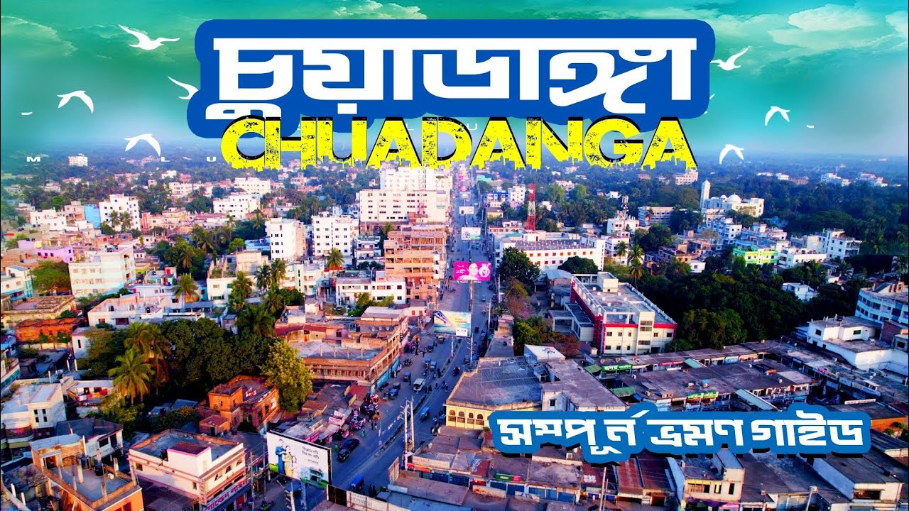 চুয়াডাঙ্গার সব সৌন্দর্য একসাথে । Chuadanga Tourist Spot । Chuadanga Bangladesh ।  Mr Luxsu