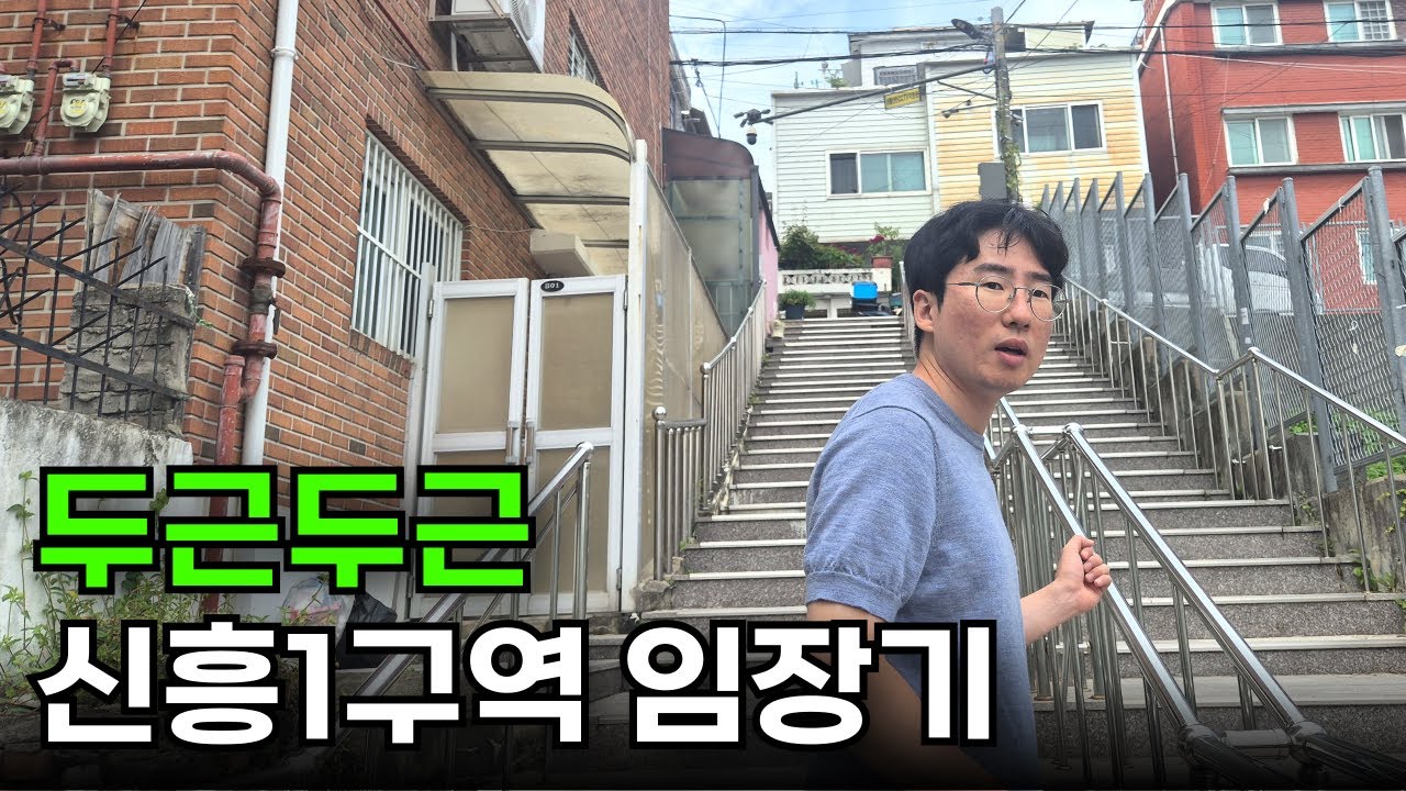 신흥1구역, 곧 감정평가! 임장으로 본 투자 포인트