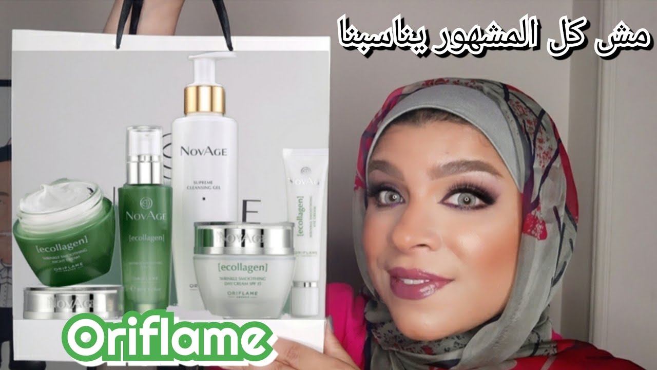 جربت أشهر مجموعه عنايه بالبشره من Oriflame | ecollagen  بس للأسف 🤗