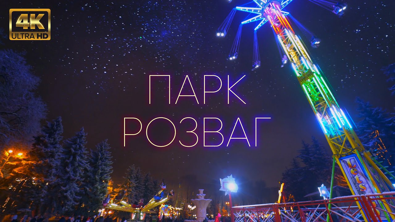 Аттракционы Винница 4k. Увлекательный парк развлечений!