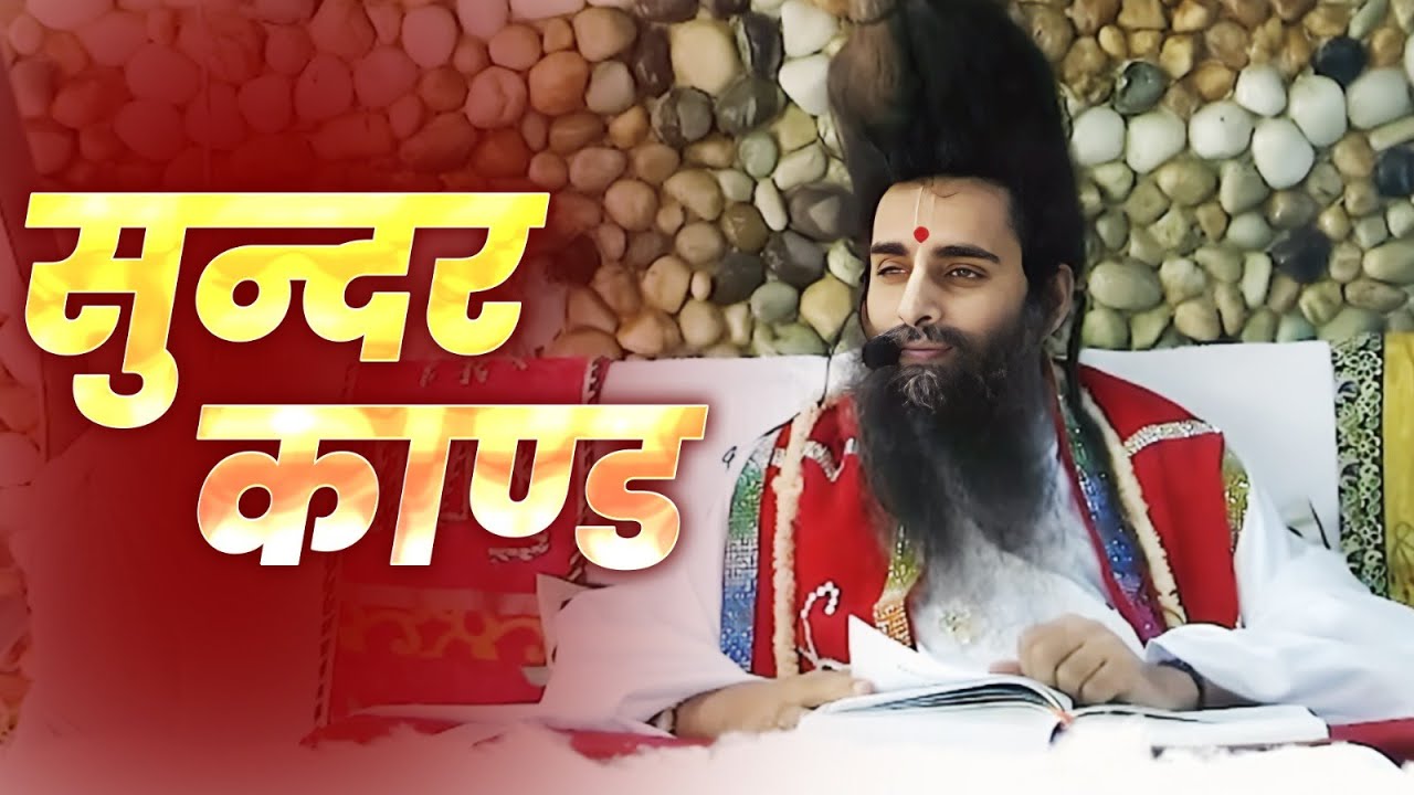 सुन्दरकाण्ड से सीखें जीवन को सुंदर बनाने की कला | Sadguru Riteshwar Ji Maharaj