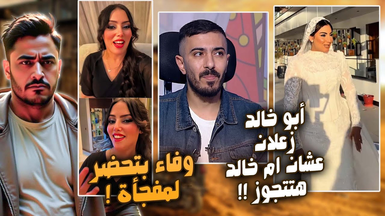 حمدى و وفاء بيجهزو لمفجأة !! - أبو خالد زعلان على أم خالد عشان هتتجوز !!