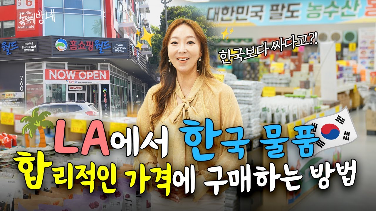 LA 한국 물품 없는 것 빼고는 다 있는 곳! 한국 팔도 먹거리부터 건강 식품, K 뷰티, 그리고 한국 이불까지! | 동네방네 e8