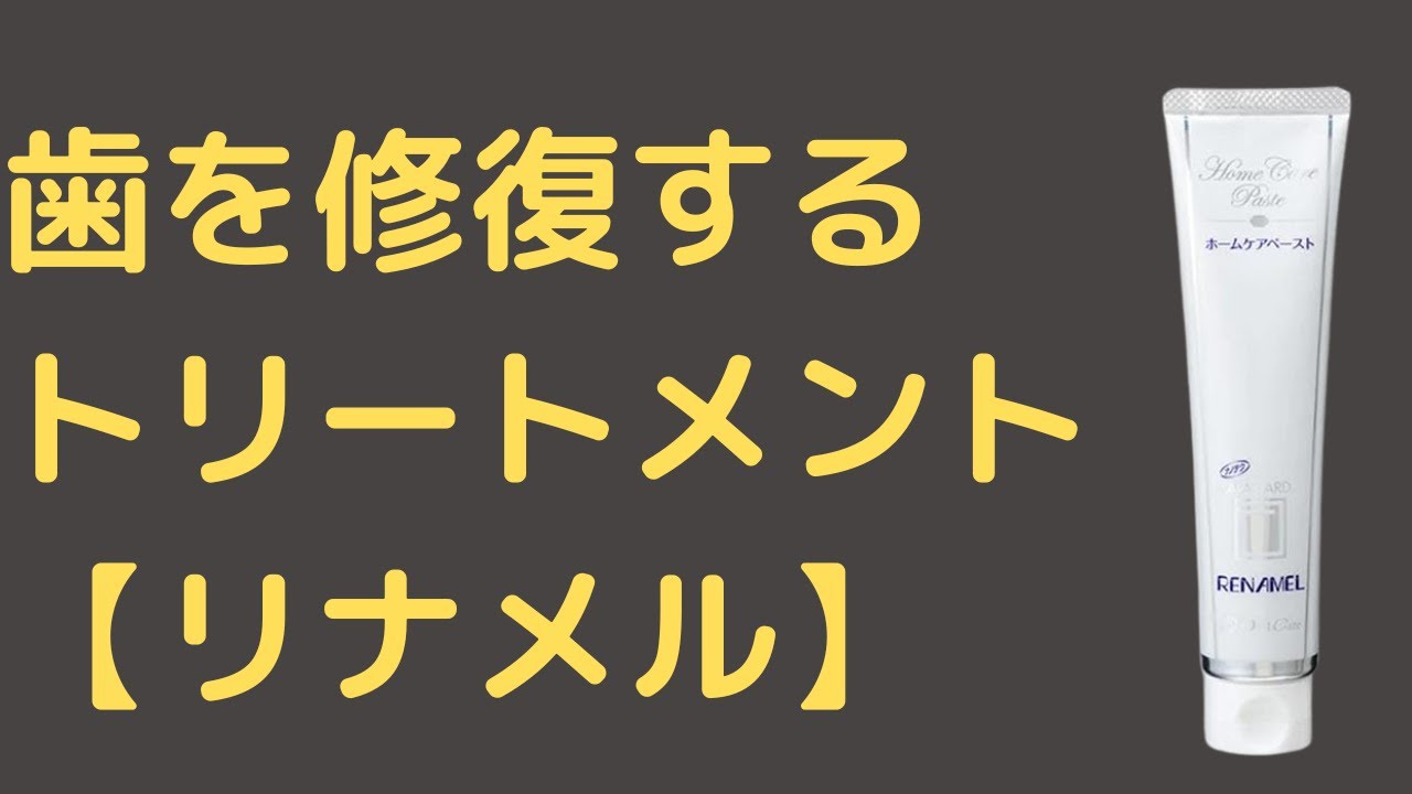 歯の材料が詰まったトリートメントペースト【リナメル】