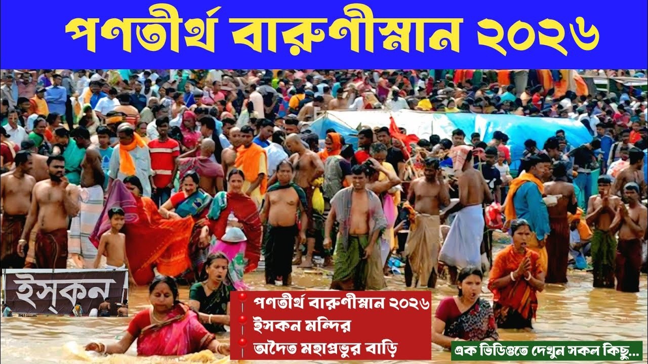 পণতীর্থ দর্শন ও মহাপ্রভুর বাড়ি | পনাতীর্থ মহা বারুনী স্নান অদ্বৈত মহাপ্রভুর বাড়ি দর্শন ইসকন মন্দির