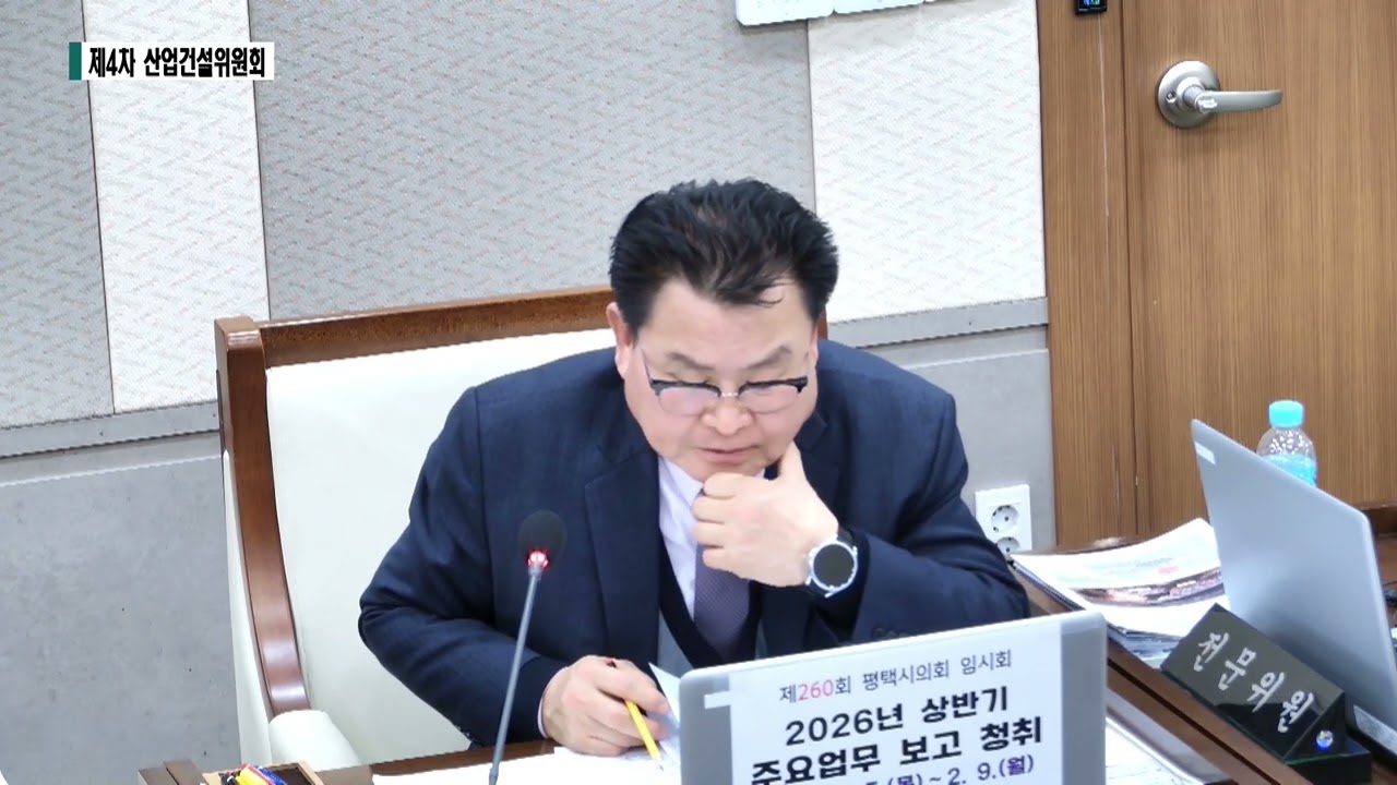 제260회 임시회 산업건설위원회 4차(2026.2.9.)(푸른도시사업소 업무보고 등) 4