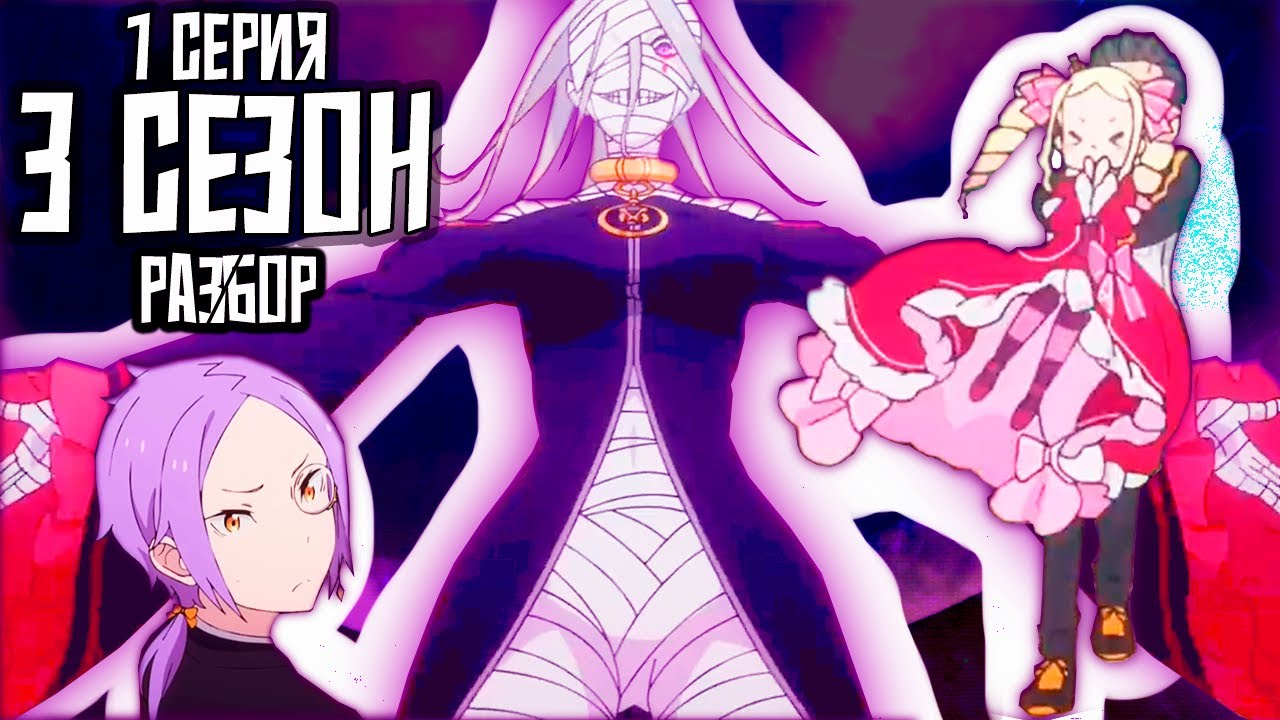 БОЛЬШОЙ РАЗБОР 1 серии 3 сезона РЕ ЗЕРО