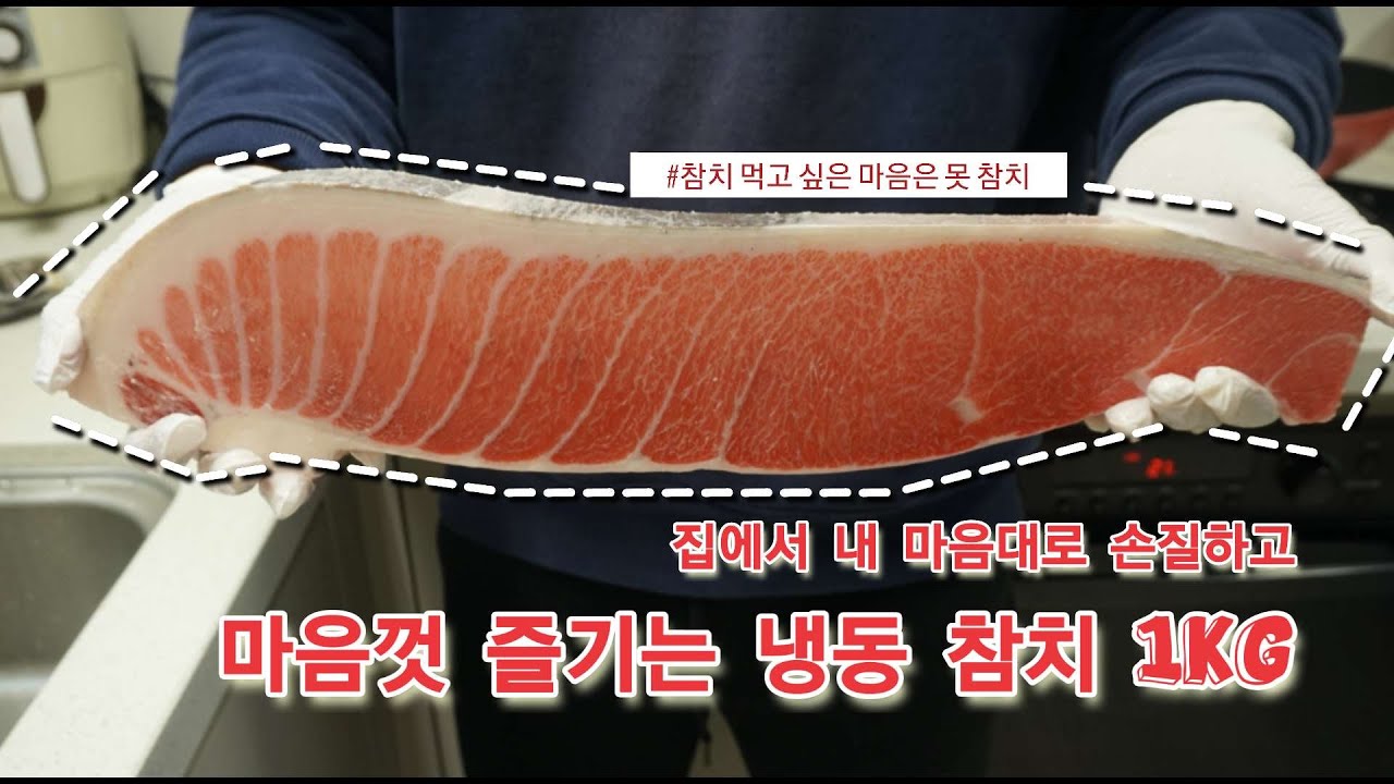 [Cooking] #참치 통뱃살 1kg 직접 손질해 먹기 | 냉동 참치 손질법 | #냉동참치