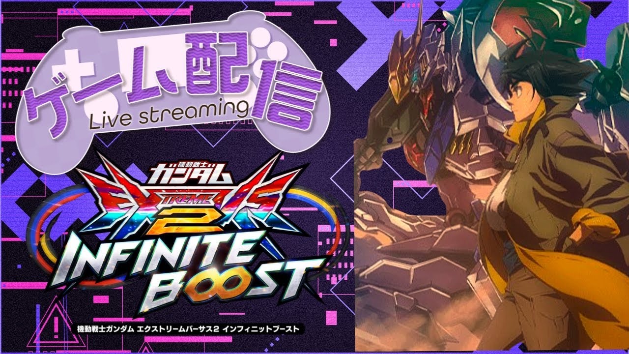 イニブ配信 EXVSIB シリーズ別大会練習