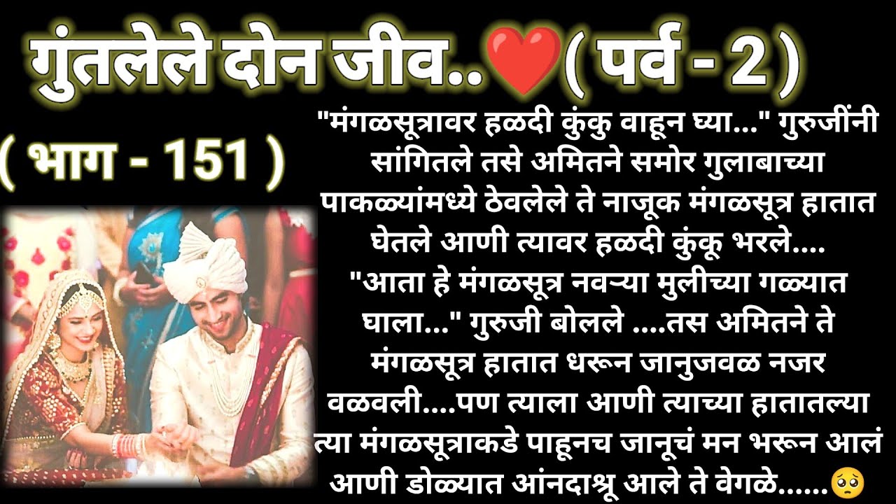 💞जानमितची लगीनसराई 💞 गुंतलेले दोन जीव❤️(पर्व -2)(भाग -151)रोमँटिक स्टोरी❤️@sajmotivation
