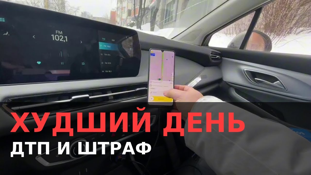 Худший день в такси: ДТП, штраф и почти ноль заработка