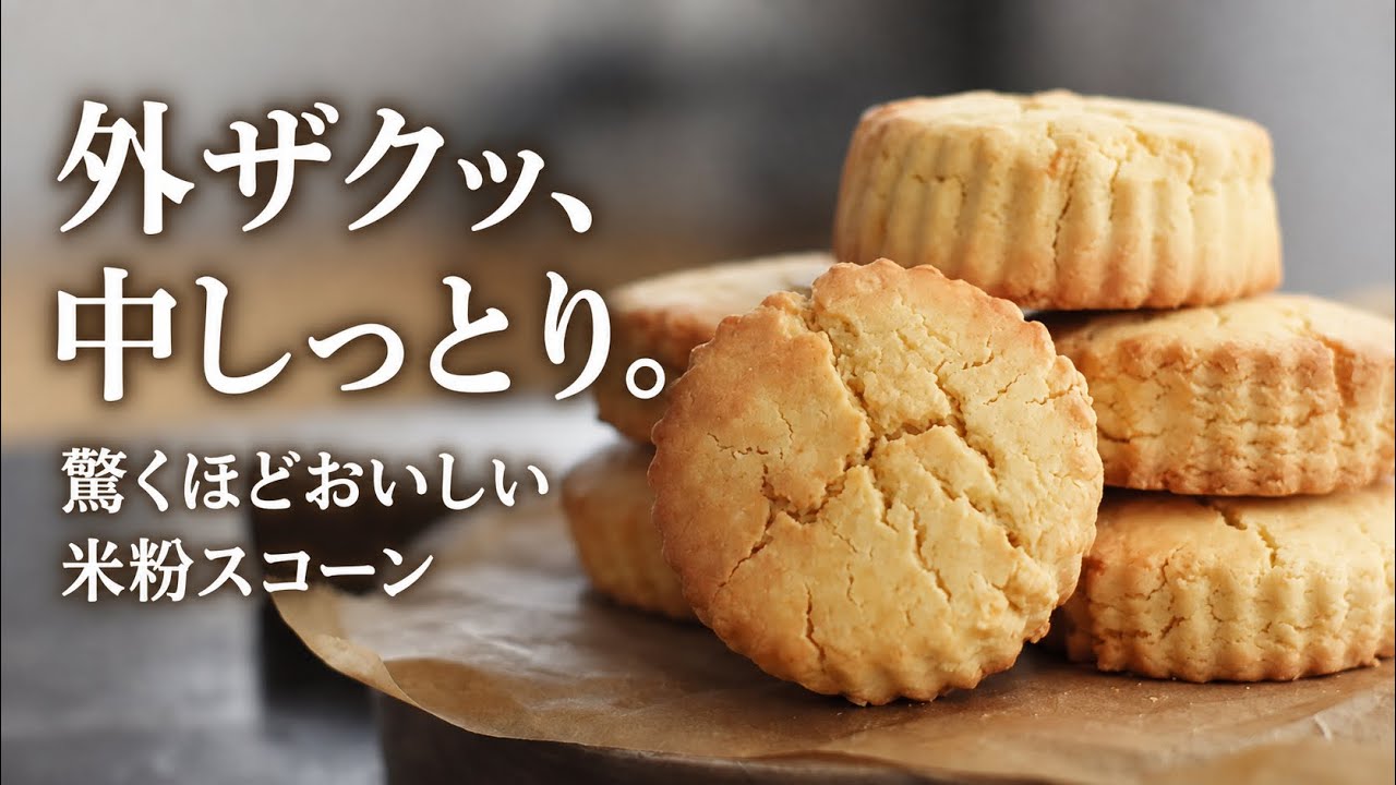 簡単！理想の米粉スコーン (Gluten-Free) How To Make Scones【第99話】