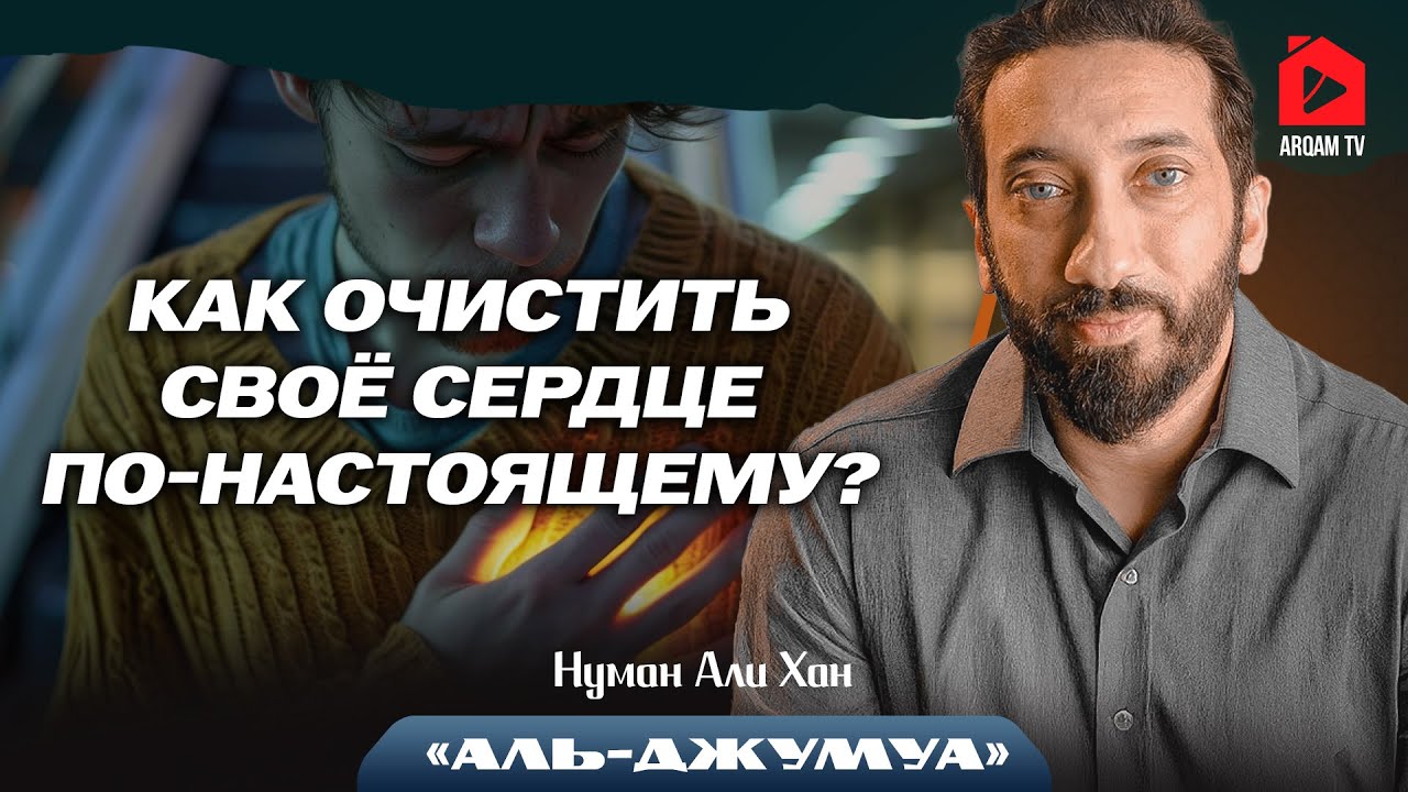 Как очистить своё сердце по-настоящему? Сура 