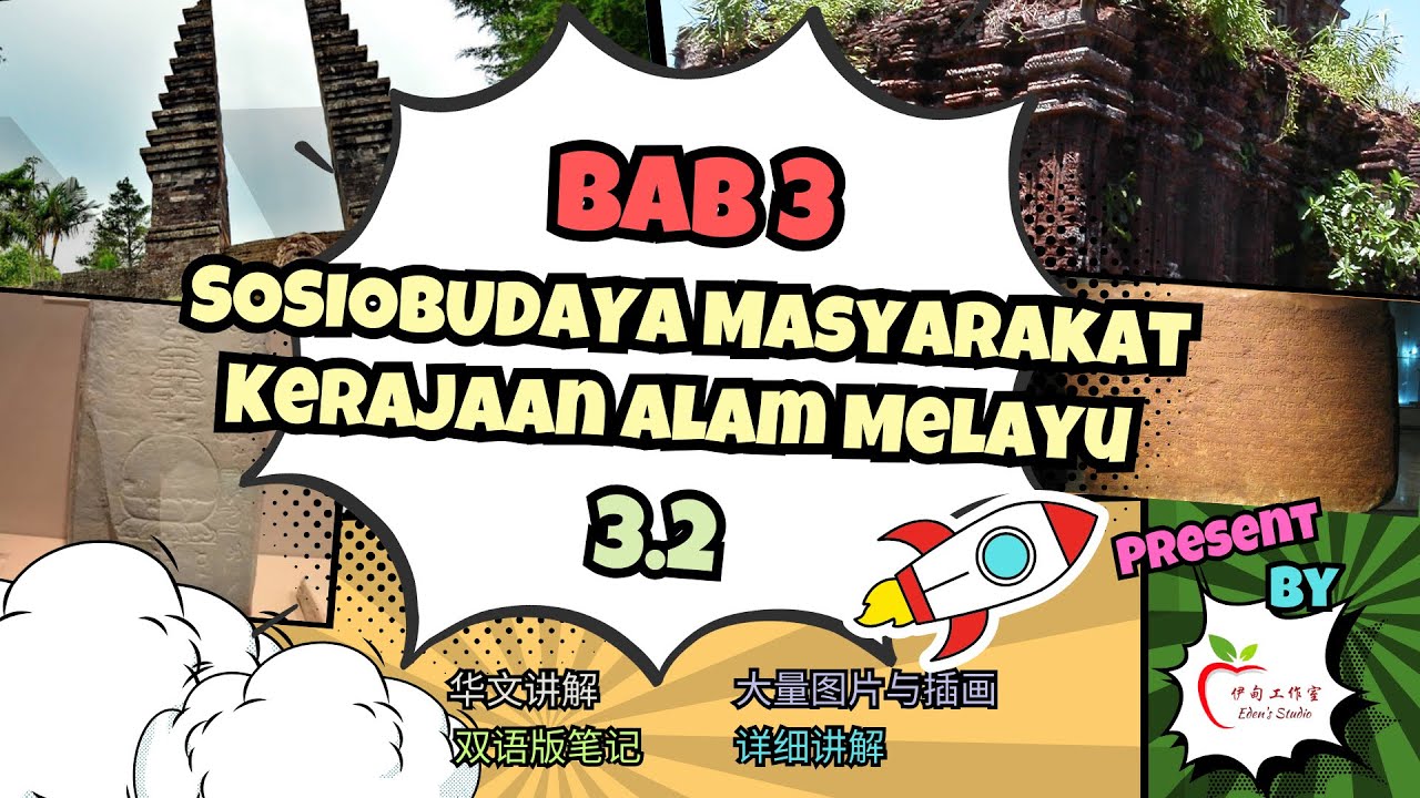 【华文讲解+双语笔记】中2 Sejarah | Bab 3 Sosiobudaya Masyarakat Kerajaan Alam Melayu (3.2)