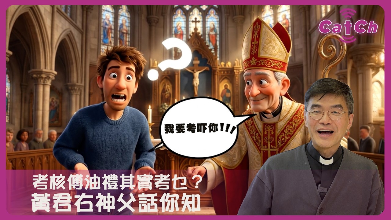 考核傅油禮考乜？ 黃君右神父話你知