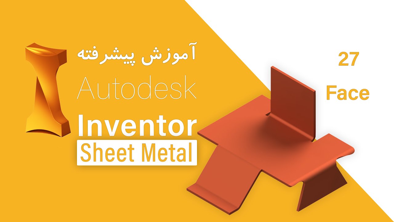 آموزش پیشرفته‌ی نرم‌افزار اینونتور - شیت متال | Autodesk Inventor Tutorial-Sheet Metal/Face