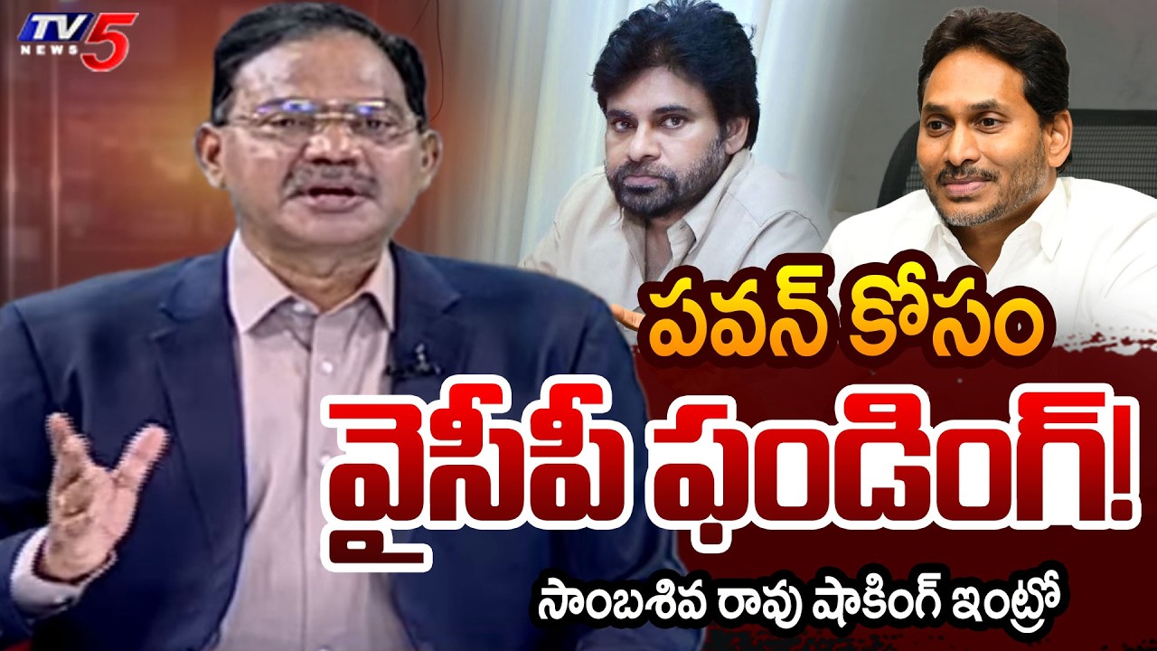 TV5 Sambasiva Rao Intro | Top Story Debate | AP Politics | YSRCP | Pawan Kalyan | TV5 News