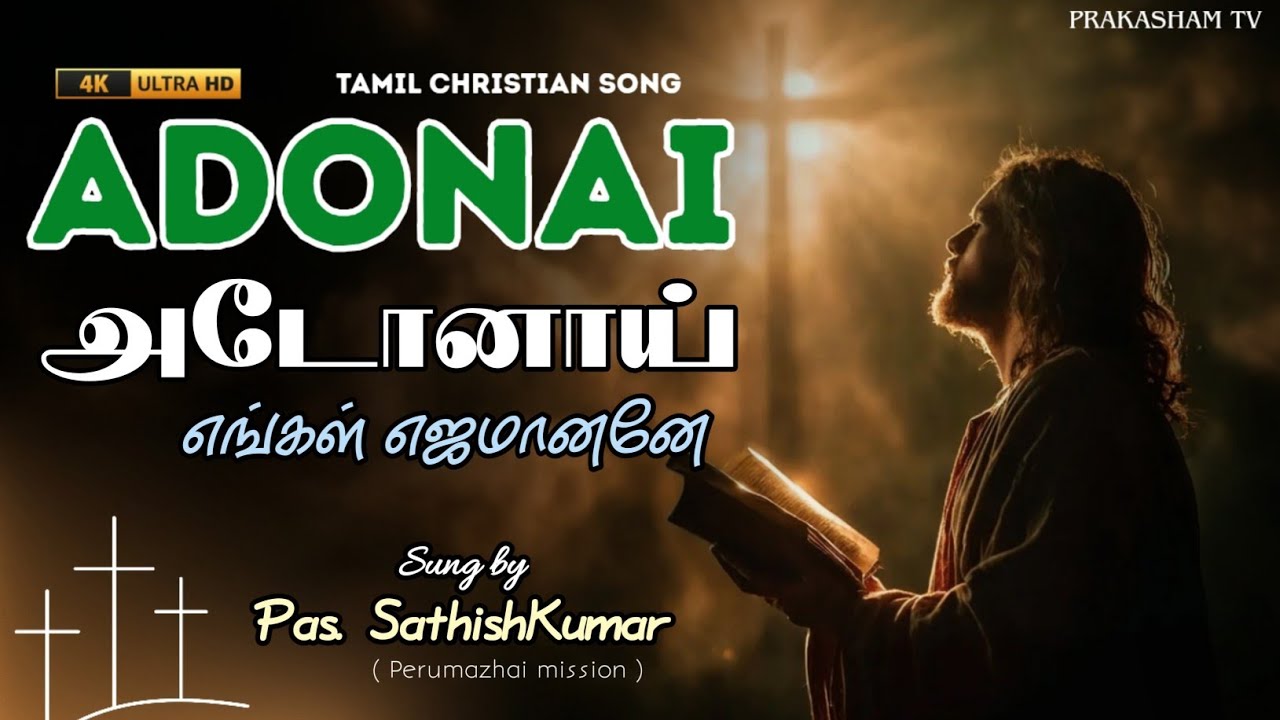 ADONAI - அடோனாய் எங்கள் எஜமானனே | PAS. SATHISH KUMAR | TAMIL CHRISTIAN LYRICS SONG 
