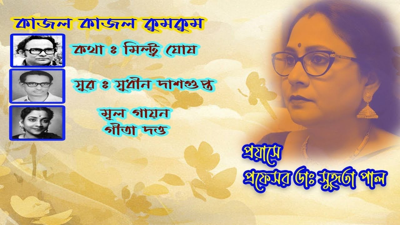 Kajol Kajol Kumkum | Geeta Dutt l Lyrics Video by Dr. Suhrita Paul