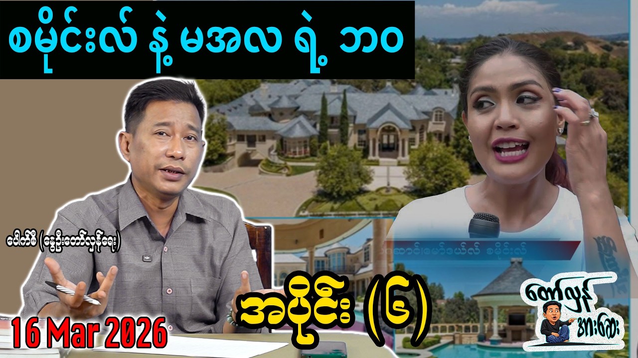 စမိုင်းလ် နဲ့ မအလ ရဲ့ ဘဝ / အပိုင်း(၆) #internationalnews #တော်လှန်အားဆေး #pouksi #news