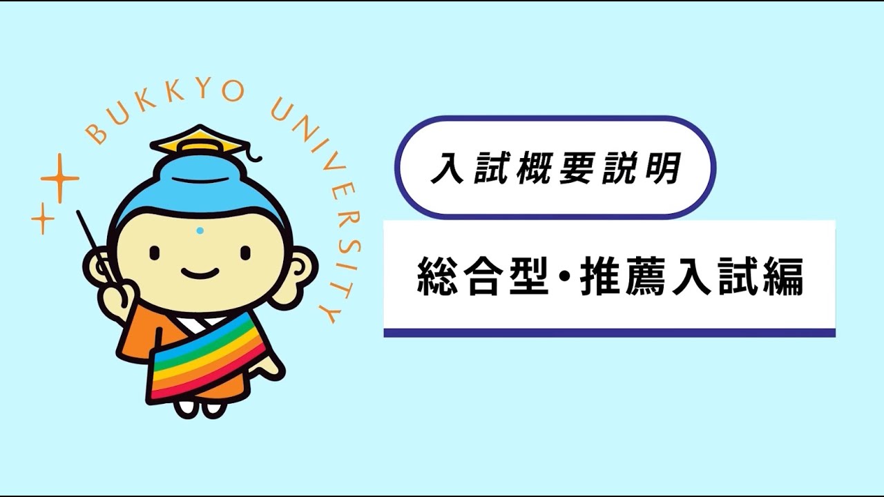 2026年度 入試概要説明（総合型・推薦入試編）