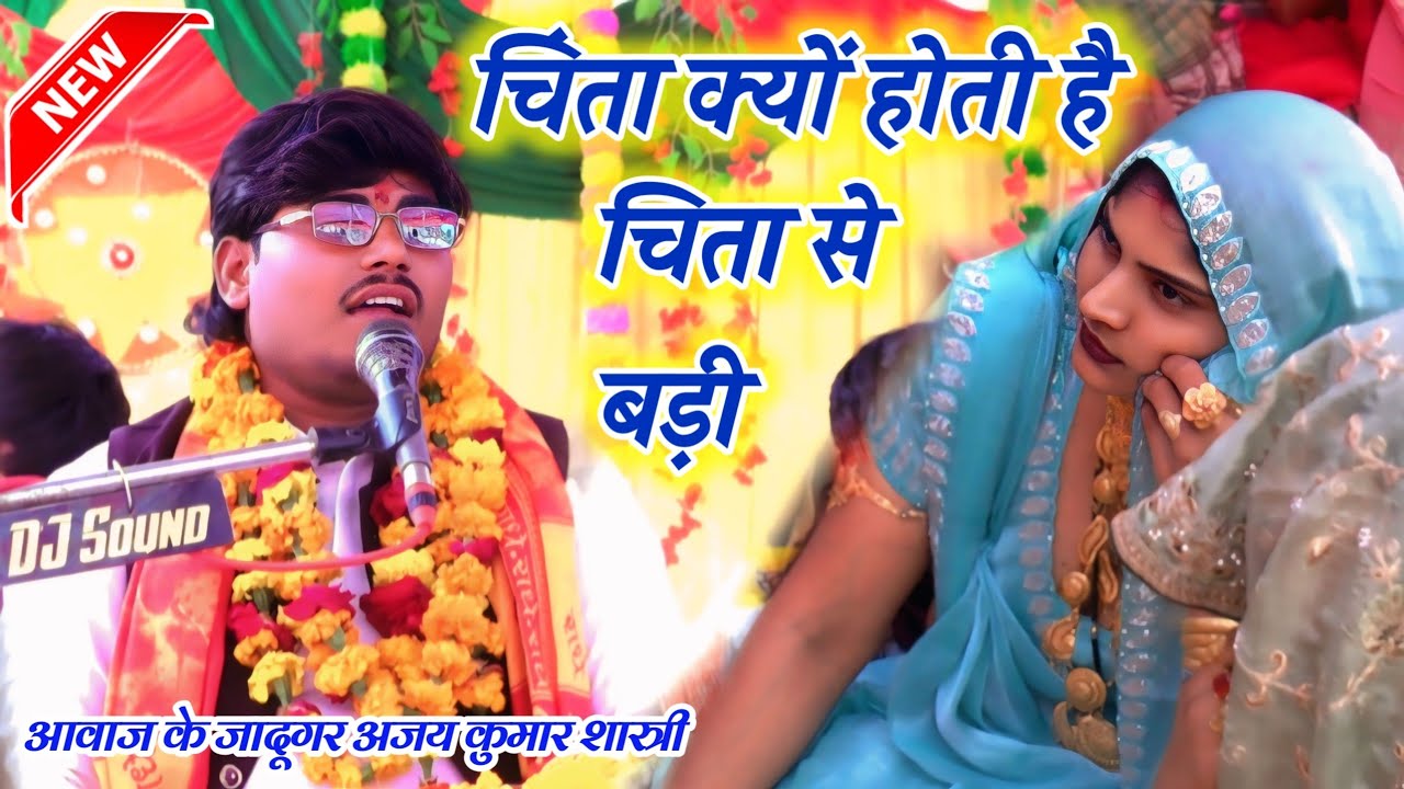 चिन्ता क्यों होती है चिता से बड़ी बताया AJAY KUMAR SHASTRI अजय कुमार शास्त्री खामिनी KHAMINI भागवत
