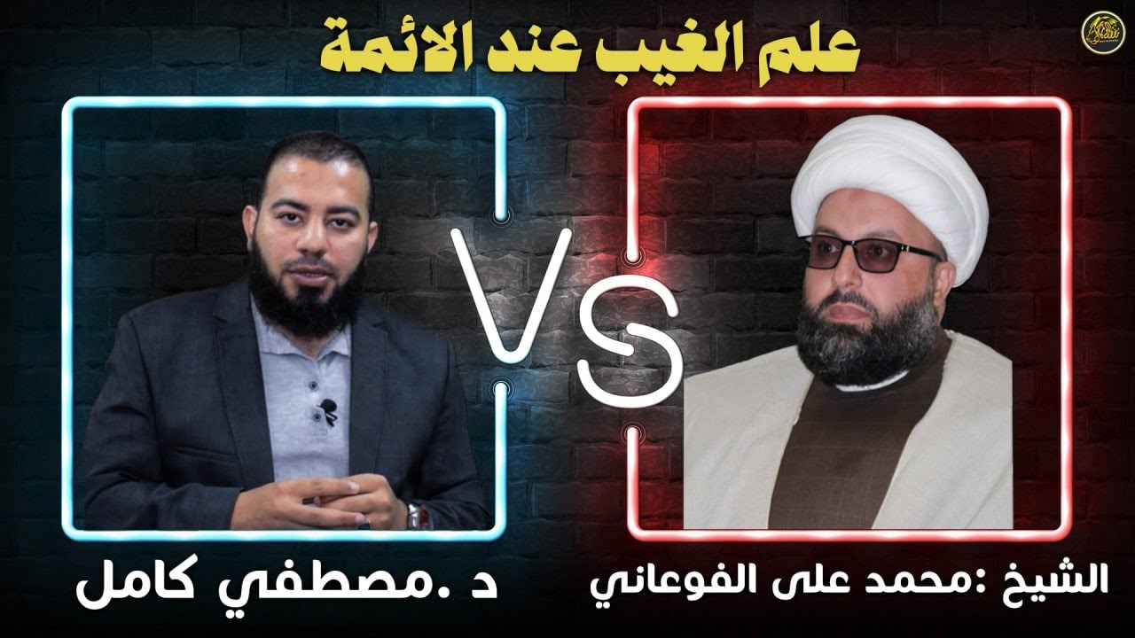 مناظرة علم الغيب عند الائمة مع وكيل المرجعية الفوعاني