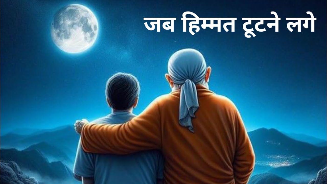 जब सब साथ छोड़ दें तब साईं बाबा का ये वचन सुनो