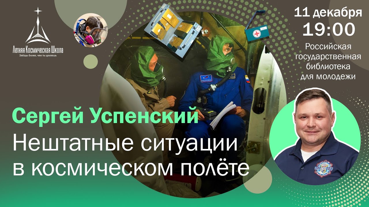 Сергей Успенский — нештатные ситуации в космическом полете