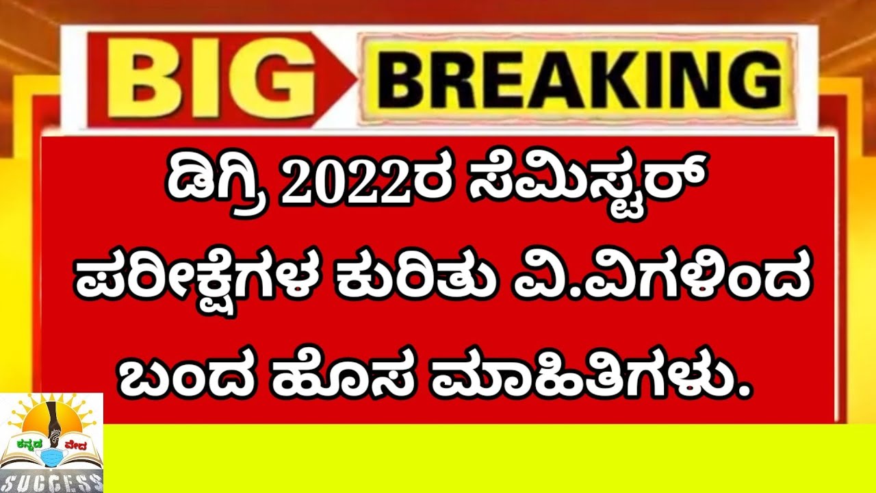 Big News: Karnataka All University Updates | Karnataka Degree Exams 2022 | University Latest News