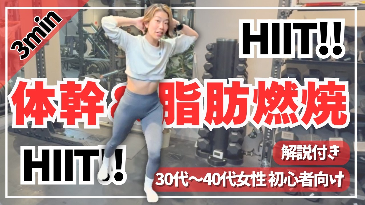 【HIIT】3分！しっかり体幹コントロールして、脂肪燃焼！