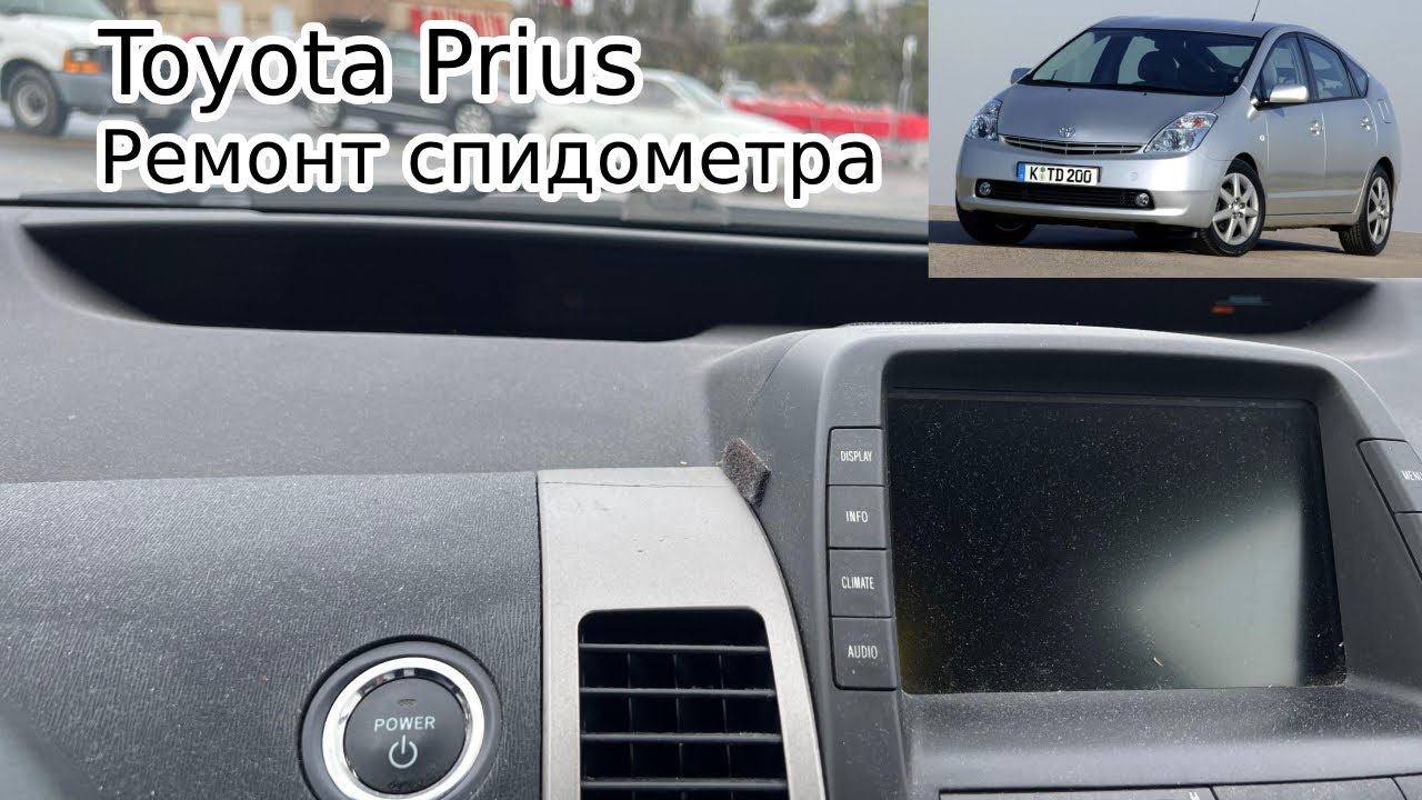 Toyota Prius ремонт спидометра. Не Работает спидометр Toyota Prius repair cluster Dash Light Problem
