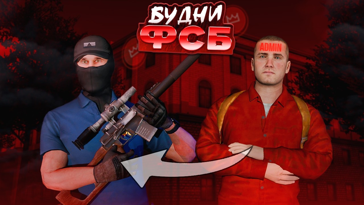 Ушел с АДМИНКИ и ПОШЕЛ ФСБШИТЬ на АМАЗИНГ РП