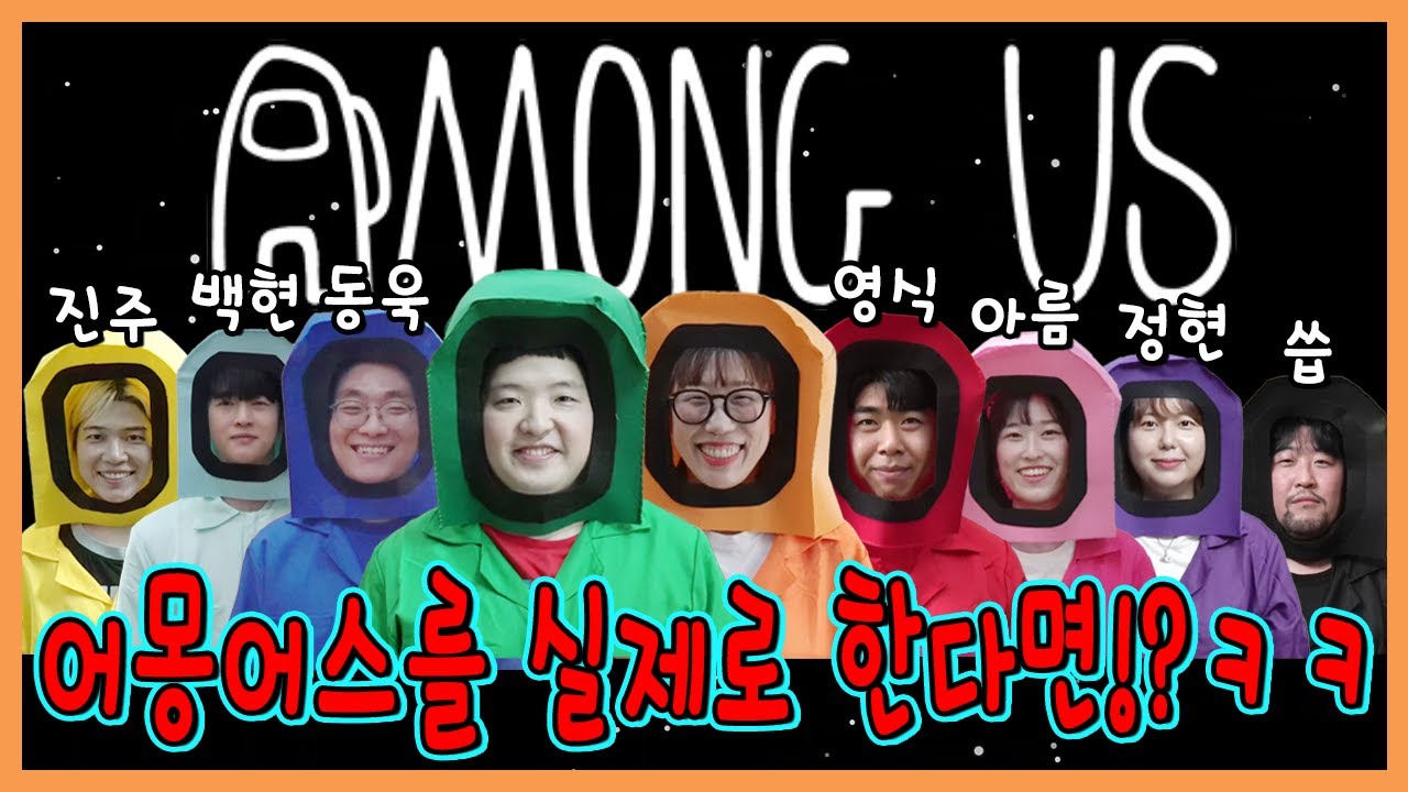 어몽어스 실사판!!! 슈뻘맨, 백앤아, 신이, 씁, 정현 중에 누가 임포스터?!?!