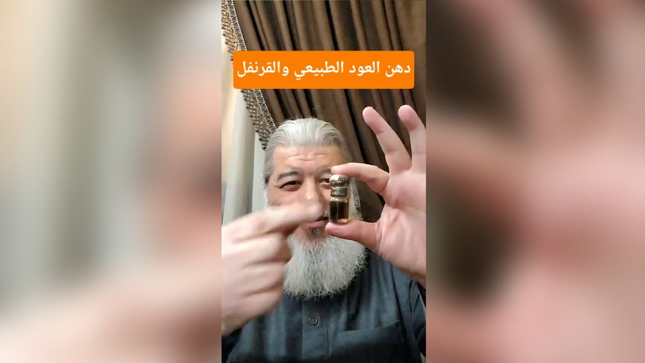 دهن العود الطبيعي.. وهل به قرنفل؟ #شيخ_العطور #دهن العود #مراجعة_العطور 