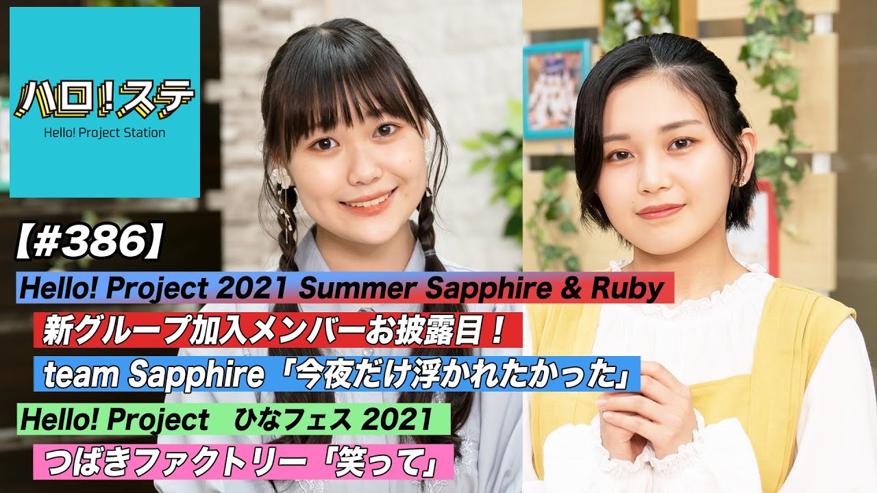 【ハロ！ステ#386】新グループ加入メンバーお披露目！team Sapphireパフォーマンス映像！つばきファクトリー「笑って」ひなフェスLIVE！ MC:平井美葉＆工藤由愛
