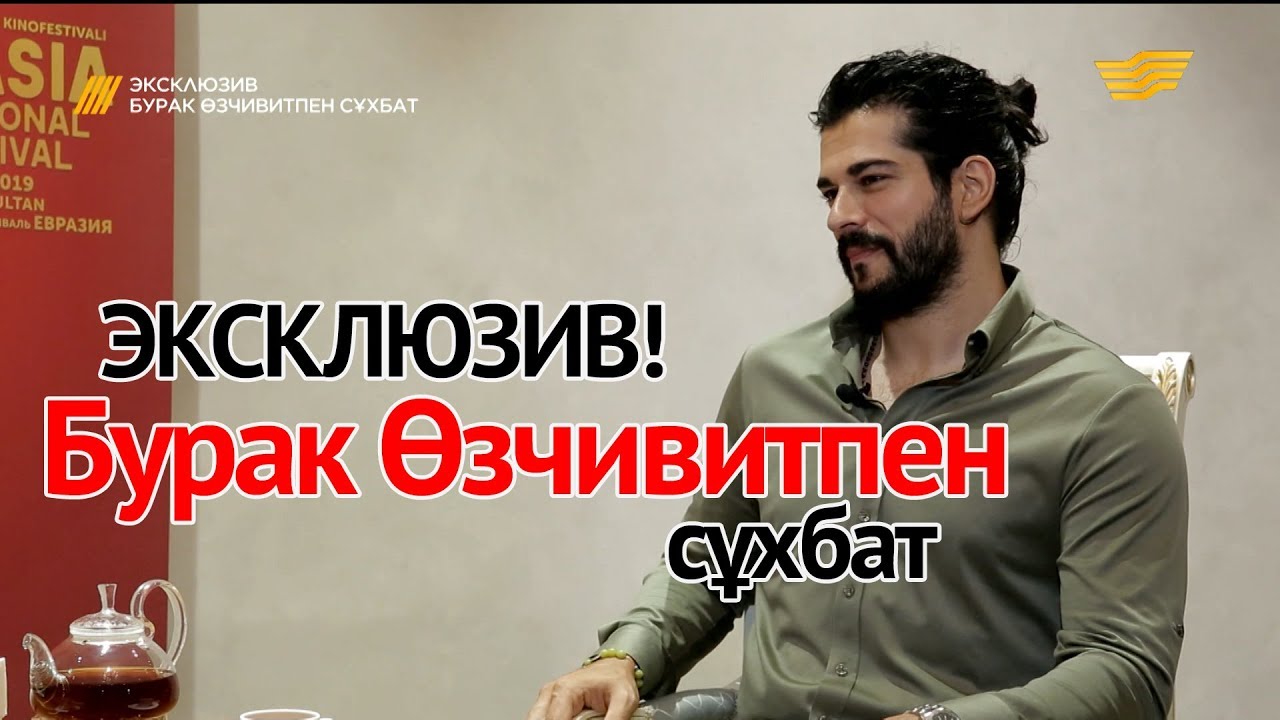 ЭКСКЛЮЗИВ! Бурак Өзчивитпен сұхбат
