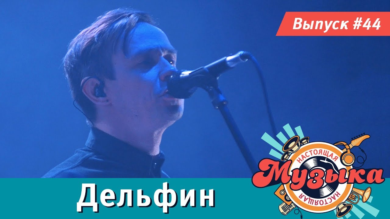 Настоящая музыка — Выпуск #44 (Дельфин)