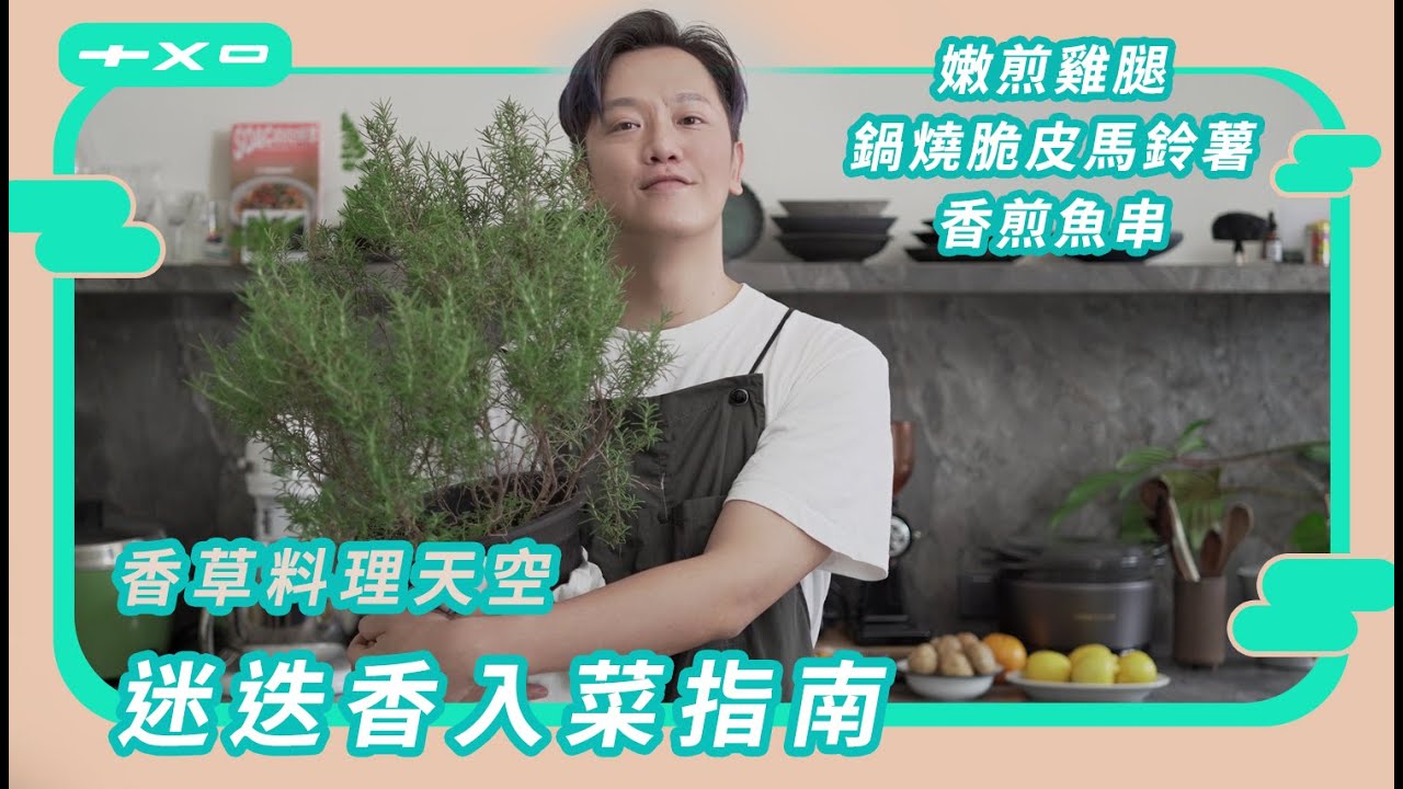 【迷迭香嫩煎雞腿、鍋燒脆皮馬鈴薯、烤魚串】新單元！迷迭香入菜指南