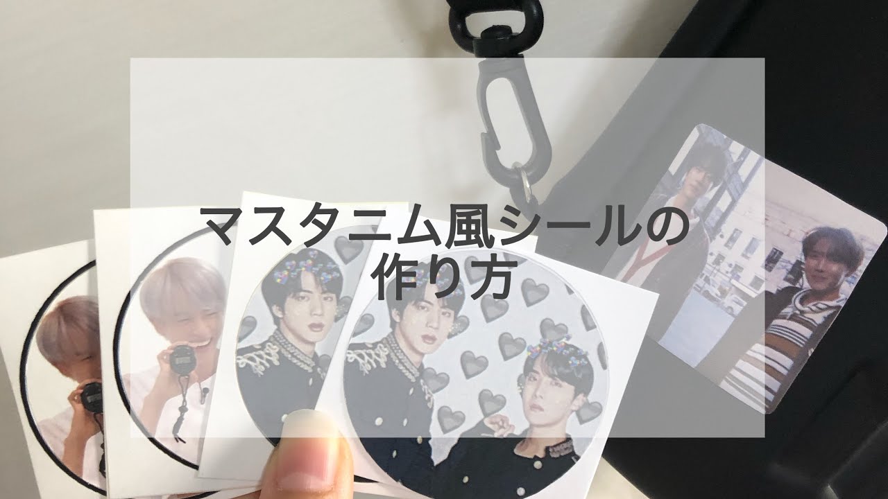 自作【BTS】マスタニム風ステッカーの作り方
