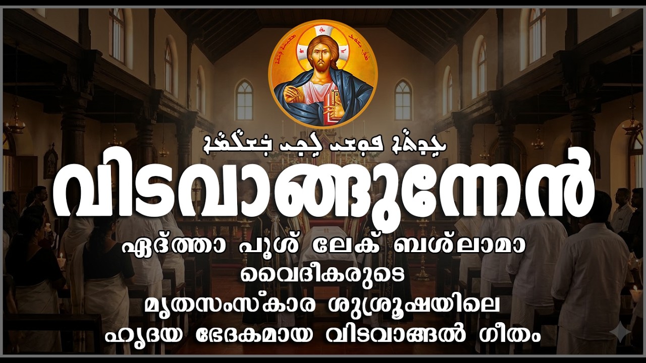 വിടവാങ്ങുന്നേൻ | ܥܹܕܬܵܐ ܦܘܼܫ ܠܹܟ ܒܲܫܠܵܡܵܐ | Vidavangunnen | Rooha Media