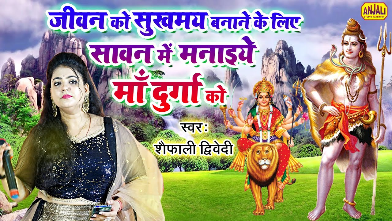 #video अभी सुनिए इस भजन को #सावन में मनाइये माँ दुर्गा को | Jage Wali Rat Aa Gai | Shaifali Dwivedi