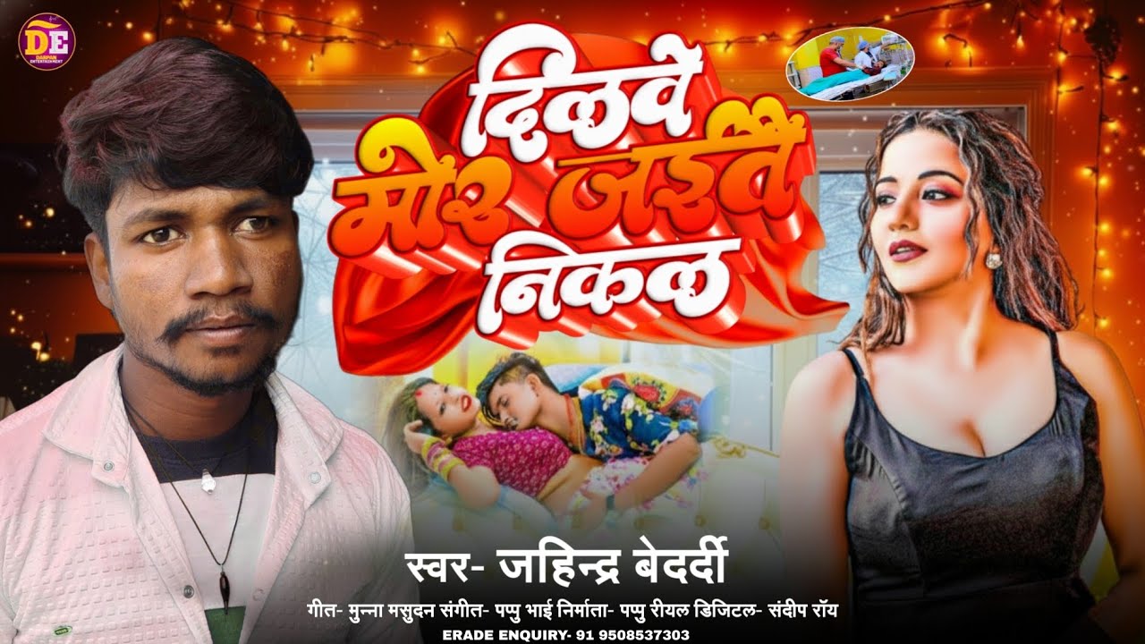 दिलवे मोर जईतै निकल | #Jahindra Bedardi का लगन में बजने वाला सांन्ग | #Dilwe Mor Jite Nikal