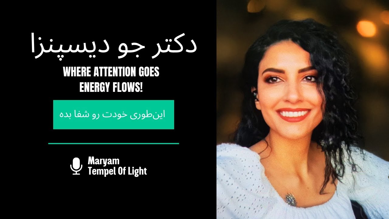 چگونه با روش دکتر جو دیسپنزا خودمان را شفا دهیم؟ (راهنمای روزانه)