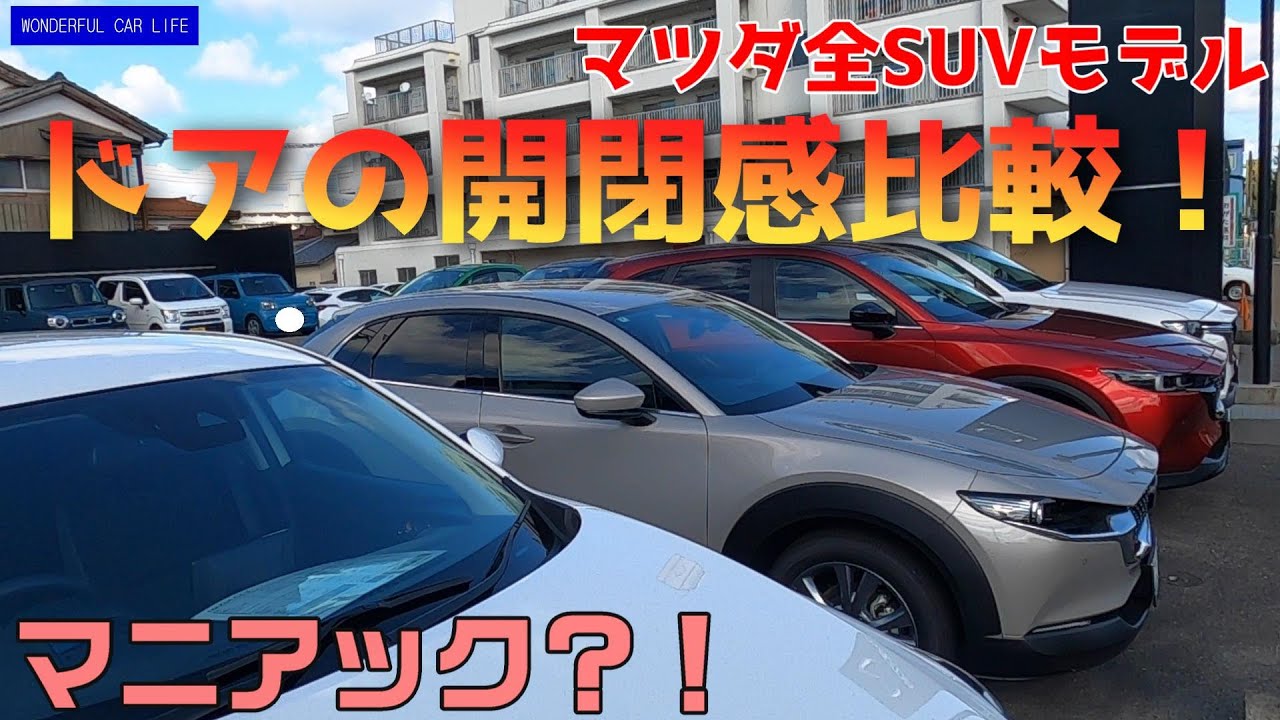 意外と重要？マツダ全SUVのドア開閉感を比較してみました！一番好印象だったのはあのモデル！（mazda、cx-3、cx-5、cx-30、cx-60、cx-80、シーエックス）