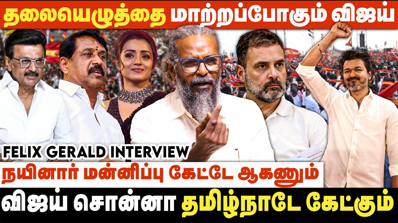 தமிழகத்தில் Silent ஆக அடித்துக்கொண்டிருக்கும் விஜய் அலை | Felix Gerald Interview | TVK | DMK | BJP