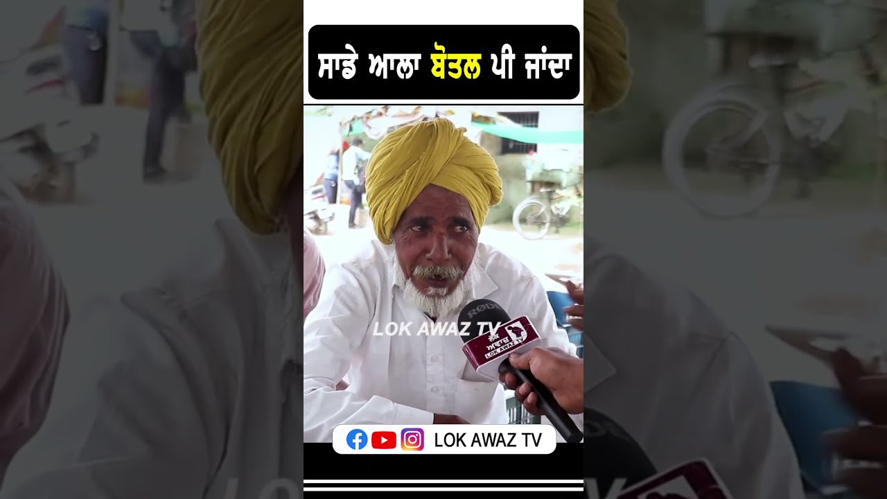 ਸਾਡੇ ਆਲਾ ਬੋਤਲ ਪੀ ਜਾਂਦਾ... Lok Awaz Tv