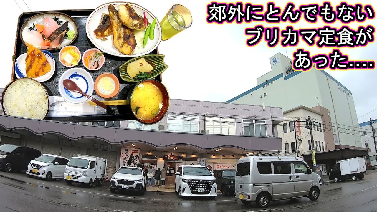 金沢回転寿司🍣孤独のグルメ旅行 石川県 金沢市 魚がし食堂 中央卸売市場店 ブリカマ定食 ぽん太 刺身 金沢港 いきいき魚市 蟹 鰤 能登寒ブリ カレイ 煮付け アジフライ TOMIKKU NET捧ぐ